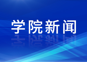 电子通信工程学院举办系列学术交流报告会