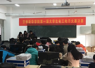 电子通信工程学院举办第一届安徽新华学院大学生电工电子竞赛