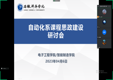 自动化系举办课程思政建设研讨会