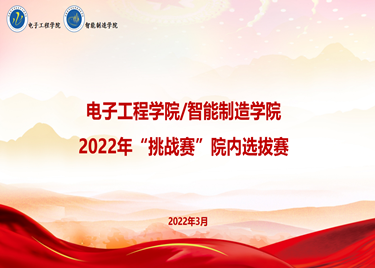 必赢电子游戏电子平台举办2022年“挑战赛”院内选拔赛